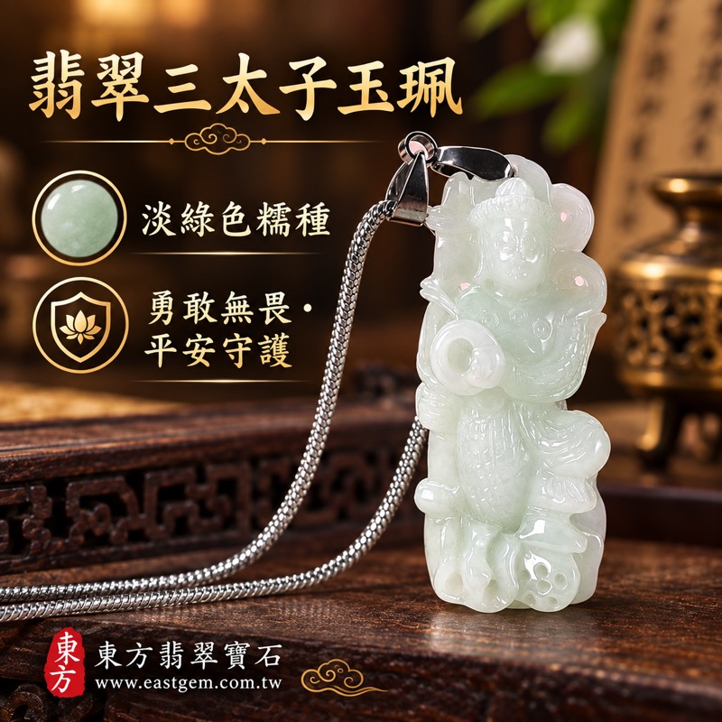 翡翠三太子項鍊玉珮｜中壇元帥哪吒三太子牌A貨翡翠玉珮・勇敢無畏・驅邪鎮煞・平安守護・突破困境・事業順遂・前程似錦・貴人相助｜淡綠色糯種緬甸玉哪吒三太子玉墜｜TT179｜客製化訂做各種翡翠哪吒三太子吊墜玉珮項鍊｜附A貨翡翠雙證書1