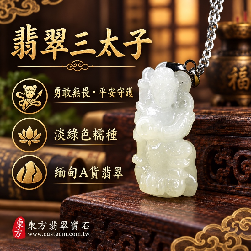 翡翠三太子項鍊玉珮|中壇元帥哪吒三太子牌A貨翡翠玉珮・緬甸玉哪吒三太子玉墜|淡綠色糯種溫潤玉質・木土五行寓意|勇敢無畏・驅邪鎮煞・平安守護・事業順遂・前程似錦・貴人相助|TT180|客製化訂做各種翡翠哪吒三太子吊墜玉珮項鍊|附A貨翡翠雙證書1 翡翠三太子項鍊玉珮|中壇元帥哪吒三太子牌A貨翡翠玉珮・緬甸玉哪吒三太子玉墜|淡綠色糯種溫潤玉質・木土五行寓意|勇敢無畏・驅邪鎮煞・平安守護・事業順遂・前程似錦・貴人相助|TT180|客製化訂做各種翡翠哪吒三太子吊墜玉珮項鍊|附A貨翡翠雙證書1