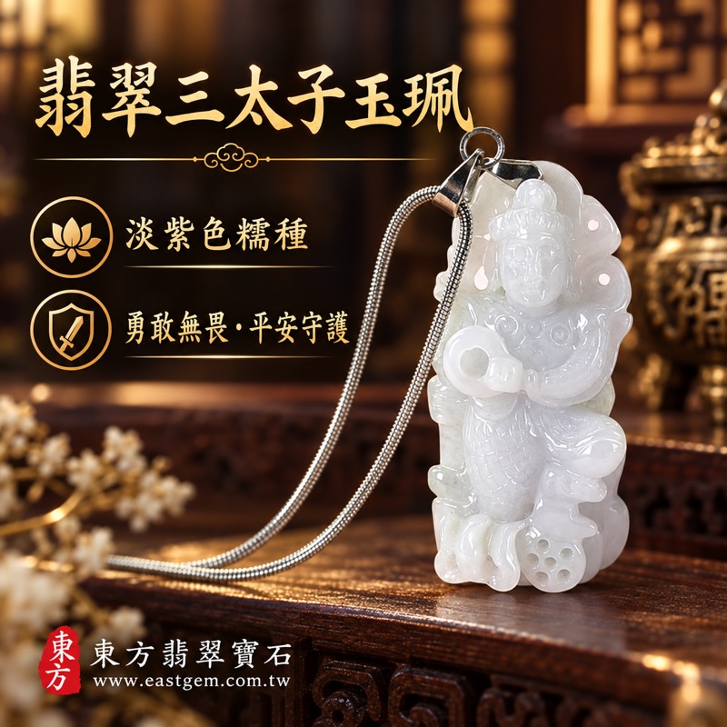 翡翠三太子項鍊玉珮｜中壇元帥哪吒太子雕刻・勇敢無畏・平安守護・驅邪鎮煞・事業順遂・前程似錦・貴人相助・吉祥如意｜A貨緬甸玉淡紫色糯種翡翠・溫潤細緻玉質｜三太子牌翡翠玉墜TT181｜客製化訂做各種翡翠哪吒三太子吊墜玉珮項鍊｜附A貨翡翠雙證書1