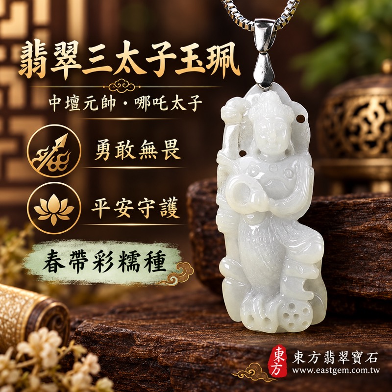翡翠三太子項鍊玉珮雕刻｜中壇元帥哪吒太子三太子牌・勇敢無畏・驅邪鎮煞・平安守護・前程似錦・事業順遂・貴人相助・福氣相隨｜A貨翡翠春帶彩糯種・緬甸玉三太子玉墜｜TT183｜客製化訂做各種翡翠哪吒三太子吊墜玉珮項鍊｜附A貨翡翠雙證書1
