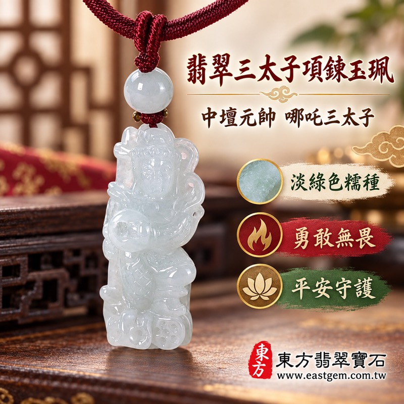 翡翠三太子項鍊玉珮｜中壇元帥哪吒三太子牌・勇敢無畏・平安守護・突破困境・前程順遂・貴人相助・自信堅定・心志明朗・行事穩健｜A貨翡翠淡綠色糯種・緬甸玉哪吒三太子玉墜｜TT184｜客製化訂做各式翡翠哪吒三太子吊墜玉珮項鍊｜附A貨翡翠雙證書1