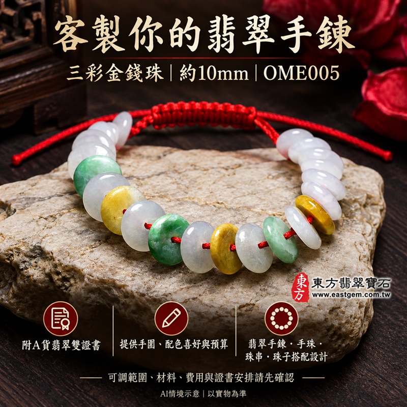 三彩金錢珠翡翠手鍊、三彩金錢珠緬甸玉手鍊｜白綠黃三彩翡翠金錢珠、珠徑約10mm扁圓造型、中央穿孔、溫潤光澤、自然玉石紋理、紅色編繩搭配｜紅繩繫福、招財納福、富足喜悅、平安和諧、圓滿順心吉祥寓意｜男女日常配戴、生日紀念送禮、自戴珍藏｜客製化翡翠手鍊、翡翠手珠、翡翠珠串、翡翠珠子、緬甸玉手鍊、緬甸玉珠串與緬甸玉珠子搭配設計｜附A貨翡翠雙證書｜OME005-5