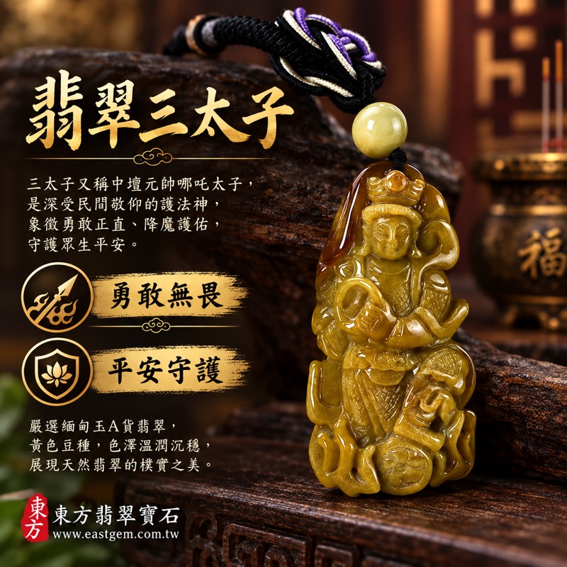 翡翠三太子項鍊玉珮|中壇元帥哪吒太子雕刻・太子爺神像玉墜|勇敢無畏・驅邪鎮煞・平安守護・突破困境・事業順遂・貴人相助|A貨翡翠黃色豆種・溫潤黃玉色・緬甸玉|緬甸產翡翠三太子牌|TT185|客製化訂做各種翡翠哪吒三太子吊墜玉珮項鍊|附A貨翡翠雙證書1 翡翠三太子項鍊玉珮|中壇元帥哪吒太子雕刻・太子爺神像玉墜|勇敢無畏・驅邪鎮煞・平安守護・突破困境・事業順遂・貴人相助|A貨翡翠黃色豆種・溫潤黃玉色・緬甸玉|緬甸產翡翠三太子牌|TT185|客製化訂做各種翡翠哪吒三太子吊墜玉珮項鍊|附A貨翡翠雙證書1