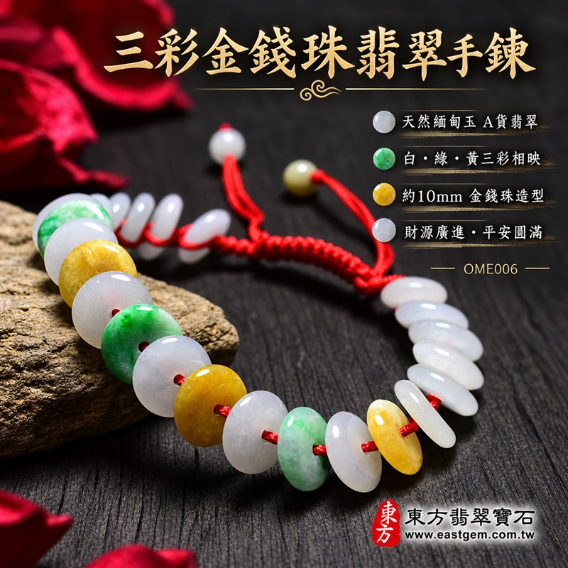 三彩金錢珠翡翠手鍊|天然緬甸玉A貨翡翠手珠|白翡翠金錢珠×綠翡翠金錢珠×黃翡翠金錢珠|乳白、翠綠與蜜黃三色自然相映|扁圓中孔造型、天然石紋、厚薄錯落、玉質溫潤、色彩清雅、紅繩手工編結|珠徑約10mm金錢珠設計|寓意財源廣進、招財納福、富貴吉祥、生機和諧、純潔平安、福氣相連、圓滿順遂|男女皆宜|適合通勤穿搭、休閒佩戴、節慶造型、個性收藏及送禮|可依手圍客製化翡翠珠串、翡翠珠子、緬甸玉手鍊、緬甸玉珠串、緬甸玉珠子、緬甸玉手珠|附A貨翡翠雙證書|OME006-1 三彩金錢珠翡翠手鍊|天然緬甸玉A貨翡翠手珠|白翡翠金錢珠×綠翡翠金錢珠×黃翡翠金錢珠|乳白、翠綠與蜜黃三色自然相映|扁圓中孔造型、天然石紋、厚薄錯落、玉質溫潤、色彩清雅、紅繩手工編結|珠徑約10mm金錢珠設計|寓意財源廣進、招財納福、富貴吉祥、生機和諧、純潔平安、福氣相連、圓滿順遂|男女皆宜|適合通勤穿搭、休閒佩戴、節慶造型、個性收藏及送禮|可依手圍客製化翡翠珠串、翡翠珠子、緬甸玉手鍊、緬甸玉珠串、緬甸玉珠子、緬甸玉手珠|附A貨翡翠雙證書|OME006-1