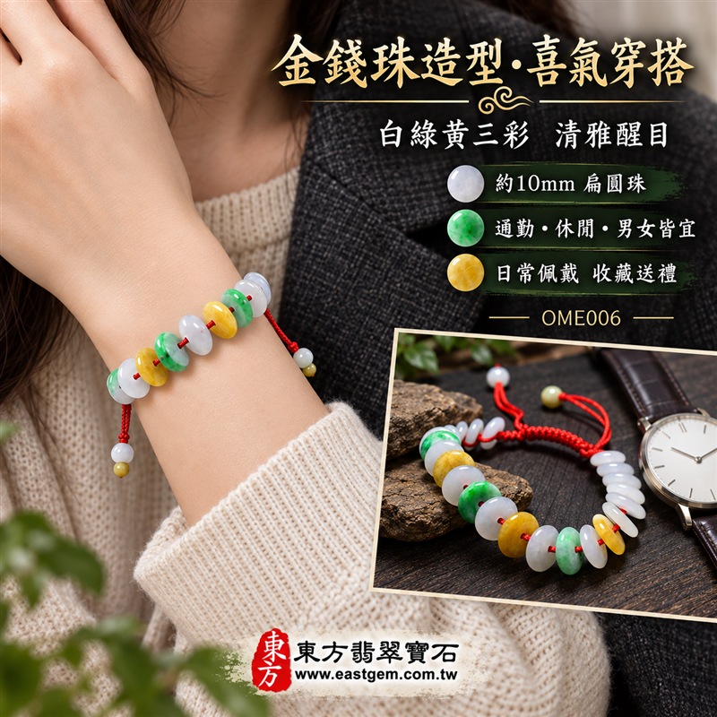 三彩金錢珠翡翠手鍊|天然緬甸玉A貨翡翠手珠|白翡翠金錢珠×綠翡翠金錢珠×黃翡翠金錢珠|乳白、翠綠與蜜黃三色自然相映|扁圓中孔造型、天然石紋、厚薄錯落、玉質溫潤、色彩清雅、紅繩手工編結|珠徑約10mm金錢珠設計|寓意財源廣進、招財納福、富貴吉祥、生機和諧、純潔平安、福氣相連、圓滿順遂|男女皆宜|適合通勤穿搭、休閒佩戴、節慶造型、個性收藏及送禮|可依手圍客製化翡翠珠串、翡翠珠子、緬甸玉手鍊、緬甸玉珠串、緬甸玉珠子、緬甸玉手珠|附A貨翡翠雙證書|OME006-5 三彩金錢珠翡翠手鍊|天然緬甸玉A貨翡翠手珠|白翡翠金錢珠×綠翡翠金錢珠×黃翡翠金錢珠|乳白、翠綠與蜜黃三色自然相映|扁圓中孔造型、天然石紋、厚薄錯落、玉質溫潤、色彩清雅、紅繩手工編結|珠徑約10mm金錢珠設計|寓意財源廣進、招財納福、富貴吉祥、生機和諧、純潔平安、福氣相連、圓滿順遂|男女皆宜|適合通勤穿搭、休閒佩戴、節慶造型、個性收藏及送禮|可依手圍客製化翡翠珠串、翡翠珠子、緬甸玉手鍊、緬甸玉珠串、緬甸玉珠子、緬甸玉手珠|附A貨翡翠雙證書|OME006-5