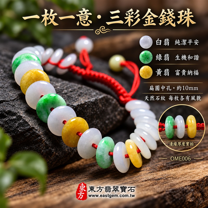 三彩金錢珠翡翠手鍊|天然緬甸玉A貨翡翠手珠|白翡翠金錢珠×綠翡翠金錢珠×黃翡翠金錢珠|乳白、翠綠與蜜黃三色自然相映|扁圓中孔造型、天然石紋、厚薄錯落、玉質溫潤、色彩清雅、紅繩手工編結|珠徑約10mm金錢珠設計|寓意財源廣進、招財納福、富貴吉祥、生機和諧、純潔平安、福氣相連、圓滿順遂|男女皆宜|適合通勤穿搭、休閒佩戴、節慶造型、個性收藏及送禮|可依手圍客製化翡翠珠串、翡翠珠子、緬甸玉手鍊、緬甸玉珠串、緬甸玉珠子、緬甸玉手珠|附A貨翡翠雙證書|OME006-4 三彩金錢珠翡翠手鍊|天然緬甸玉A貨翡翠手珠|白翡翠金錢珠×綠翡翠金錢珠×黃翡翠金錢珠|乳白、翠綠與蜜黃三色自然相映|扁圓中孔造型、天然石紋、厚薄錯落、玉質溫潤、色彩清雅、紅繩手工編結|珠徑約10mm金錢珠設計|寓意財源廣進、招財納福、富貴吉祥、生機和諧、純潔平安、福氣相連、圓滿順遂|男女皆宜|適合通勤穿搭、休閒佩戴、節慶造型、個性收藏及送禮|可依手圍客製化翡翠珠串、翡翠珠子、緬甸玉手鍊、緬甸玉珠串、緬甸玉珠子、緬甸玉手珠|附A貨翡翠雙證書|OME006-4