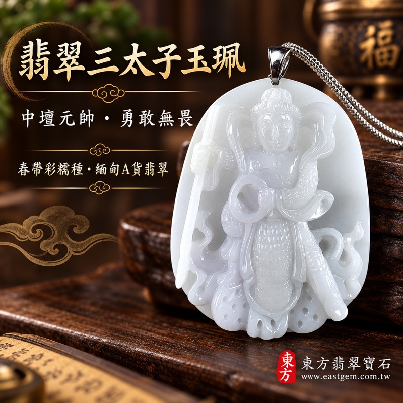 翡翠三太子項鍊玉珮｜中壇元帥哪吒三太子牌A貨翡翠玉珮與緬甸玉哪吒三太子玉墜｜春帶彩糯種翡翠白潤色澤與立體三太子雕刻｜神童太子爺護佑・勇敢無畏・驅邪鎮煞・平安守護・事業順遂・前程似錦・貴人相助・福氣相隨｜緬甸A貨翡翠TT186｜客製化訂做各種翡翠哪吒三太子吊墜玉珮項鍊｜附A貨翡翠雙證書與中國玉石鑑定所證書1