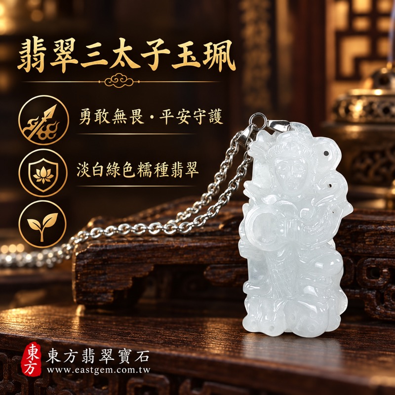翡翠三太子項鍊玉珮|中壇元帥哪吒太子三太子牌A貨翡翠玉珮・緬甸玉哪吒三太子玉墜|勇敢無畏・驅邪鎮煞・平安守護・事業順遂・突破困境・貴人扶持・前程似錦・福氣相隨|淡白綠色糯種翡翠・溫潤細膩玉質・0%~20%透光度|緬甸A貨翡翠|三太子玉珮TT188|客製化訂做各種翡翠哪吒三太子吊墜玉珮項鍊|附A貨翡翠雙證書1 翡翠三太子項鍊玉珮|中壇元帥哪吒太子三太子牌A貨翡翠玉珮・緬甸玉哪吒三太子玉墜|勇敢無畏・驅邪鎮煞・平安守護・事業順遂・突破困境・貴人扶持・前程似錦・福氣相隨|淡白綠色糯種翡翠・溫潤細膩玉質・0%~20%透光度|緬甸A貨翡翠|三太子玉珮TT188|客製化訂做各種翡翠哪吒三太子吊墜玉珮項鍊|附A貨翡翠雙證書1