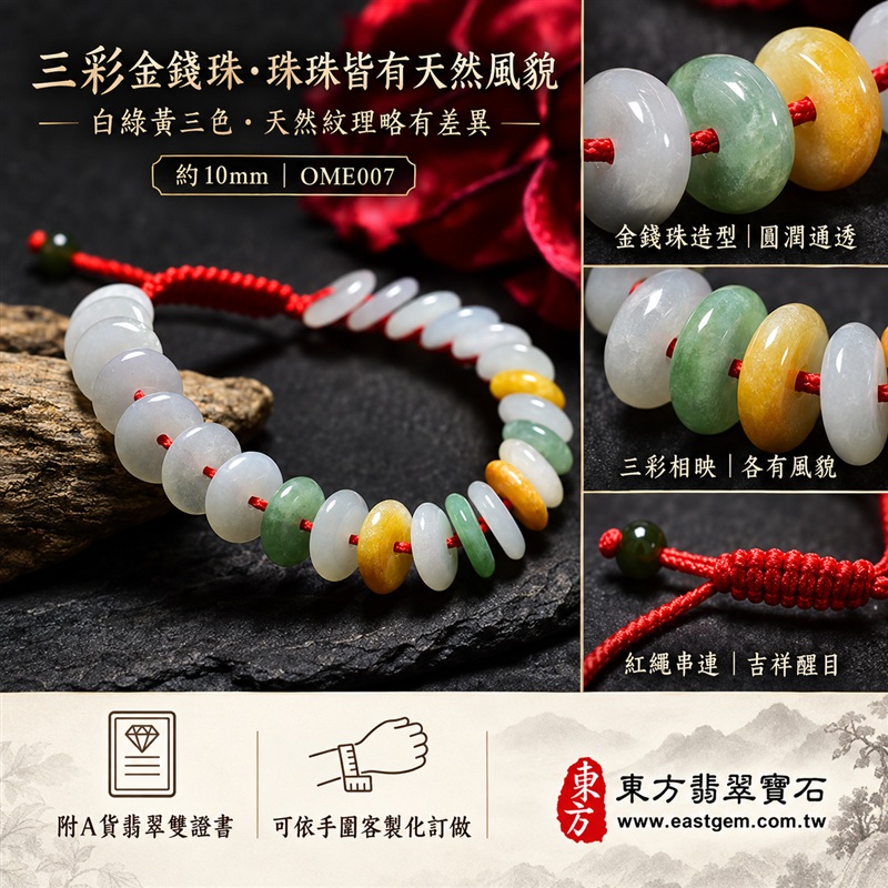 天然A貨三彩金錢珠翡翠手鍊|三彩金錢珠緬甸玉手鍊|白翡翠×綠翡翠×黃翡翠金錢珠|白綠黃三彩相映・色澤溫潤・珠珠呈現天然紋理與獨特風貌|金錢珠扁圓造型・紅色編繩串連・典雅醒目|招財納福・財源廣進・福祿圓滿・平安吉祥|三彩翡翠傳統文化寓意|珠徑約10mm・精緻輕巧・男女皆宜|天然翡翠珠串・緬甸玉手珠・日常佩戴送禮收藏|可依手圍客製化設計各式翡翠珠串|附中國玉石鑑定證書與東方翡翠寶石保證書雙證書|OME007-1 天然A貨三彩金錢珠翡翠手鍊|三彩金錢珠緬甸玉手鍊|白翡翠×綠翡翠×黃翡翠金錢珠|白綠黃三彩相映・色澤溫潤・珠珠呈現天然紋理與獨特風貌|金錢珠扁圓造型・紅色編繩串連・典雅醒目|招財納福・財源廣進・福祿圓滿・平安吉祥|三彩翡翠傳統文化寓意|珠徑約10mm・精緻輕巧・男女皆宜|天然翡翠珠串・緬甸玉手珠・日常佩戴送禮收藏|可依手圍客製化設計各式翡翠珠串|附中國玉石鑑定證書與東方翡翠寶石保證書雙證書|OME007-1