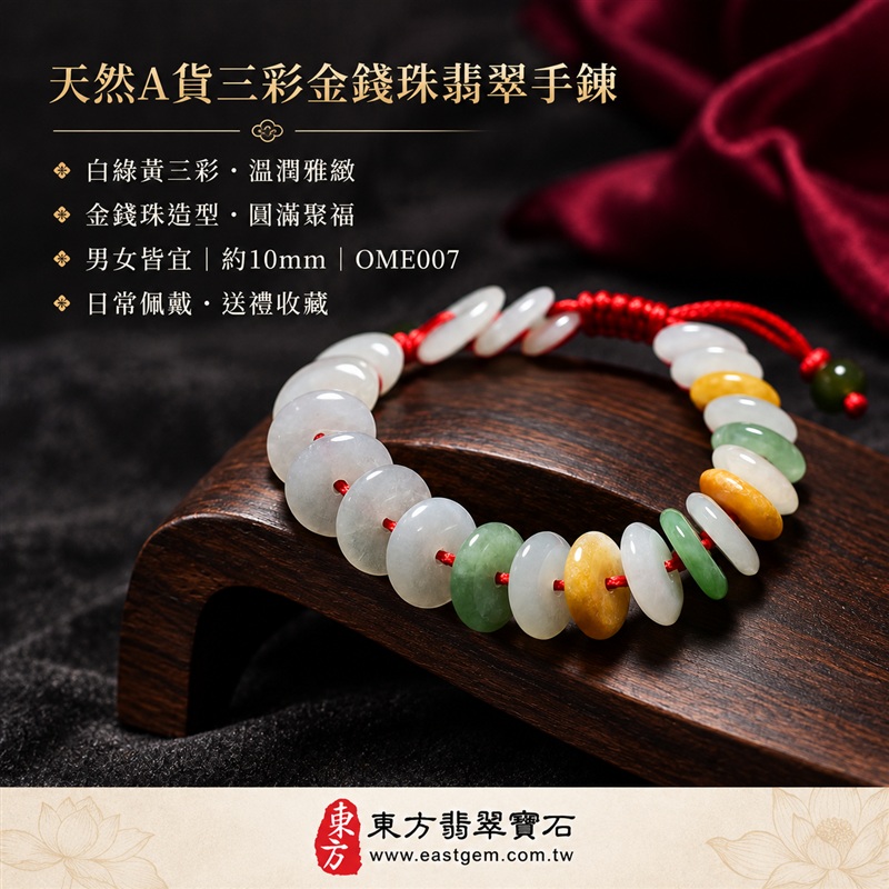 天然A貨三彩金錢珠翡翠手鍊|三彩金錢珠緬甸玉手鍊|白翡翠×綠翡翠×黃翡翠金錢珠|白綠黃三彩相映・色澤溫潤・珠珠呈現天然紋理與獨特風貌|金錢珠扁圓造型・紅色編繩串連・典雅醒目|招財納福・財源廣進・福祿圓滿・平安吉祥|三彩翡翠傳統文化寓意|珠徑約10mm・精緻輕巧・男女皆宜|天然翡翠珠串・緬甸玉手珠・日常佩戴送禮收藏|可依手圍客製化設計各式翡翠珠串|附中國玉石鑑定證書與東方翡翠寶石保證書雙證書|OME007-5 天然A貨三彩金錢珠翡翠手鍊|三彩金錢珠緬甸玉手鍊|白翡翠×綠翡翠×黃翡翠金錢珠|白綠黃三彩相映・色澤溫潤・珠珠呈現天然紋理與獨特風貌|金錢珠扁圓造型・紅色編繩串連・典雅醒目|招財納福・財源廣進・福祿圓滿・平安吉祥|三彩翡翠傳統文化寓意|珠徑約10mm・精緻輕巧・男女皆宜|天然翡翠珠串・緬甸玉手珠・日常佩戴送禮收藏|可依手圍客製化設計各式翡翠珠串|附中國玉石鑑定證書與東方翡翠寶石保證書雙證書|OME007-5