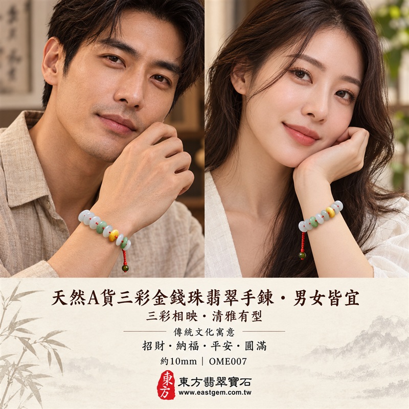 天然A貨三彩金錢珠翡翠手鍊|三彩金錢珠緬甸玉手鍊|白翡翠×綠翡翠×黃翡翠金錢珠|白綠黃三彩相映・色澤溫潤・珠珠呈現天然紋理與獨特風貌|金錢珠扁圓造型・紅色編繩串連・典雅醒目|招財納福・財源廣進・福祿圓滿・平安吉祥|三彩翡翠傳統文化寓意|珠徑約10mm・精緻輕巧・男女皆宜|天然翡翠珠串・緬甸玉手珠・日常佩戴送禮收藏|可依手圍客製化設計各式翡翠珠串|附中國玉石鑑定證書與東方翡翠寶石保證書雙證書|OME007-3 天然A貨三彩金錢珠翡翠手鍊|三彩金錢珠緬甸玉手鍊|白翡翠×綠翡翠×黃翡翠金錢珠|白綠黃三彩相映・色澤溫潤・珠珠呈現天然紋理與獨特風貌|金錢珠扁圓造型・紅色編繩串連・典雅醒目|招財納福・財源廣進・福祿圓滿・平安吉祥|三彩翡翠傳統文化寓意|珠徑約10mm・精緻輕巧・男女皆宜|天然翡翠珠串・緬甸玉手珠・日常佩戴送禮收藏|可依手圍客製化設計各式翡翠珠串|附中國玉石鑑定證書與東方翡翠寶石保證書雙證書|OME007-3