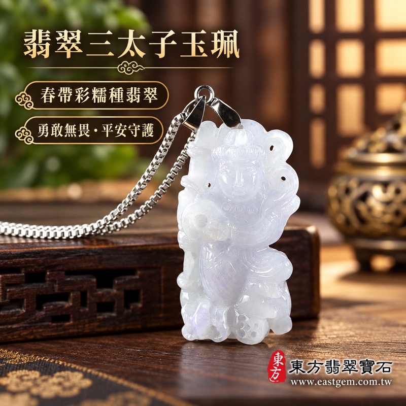 翡翠三太子項鍊玉珮｜中壇元帥哪吒三太子牌A貨翡翠玉珮雕刻｜勇敢無畏・驅邪鎮煞・平安守護・突破困境・事業順遂・前程似錦・傳家心意｜緬甸玉春帶彩糯種翡翠・白紫綠色澤｜TT190｜客製化訂做各種翡翠哪吒三太子吊墜玉珮項鍊｜附A貨翡翠雙證書1