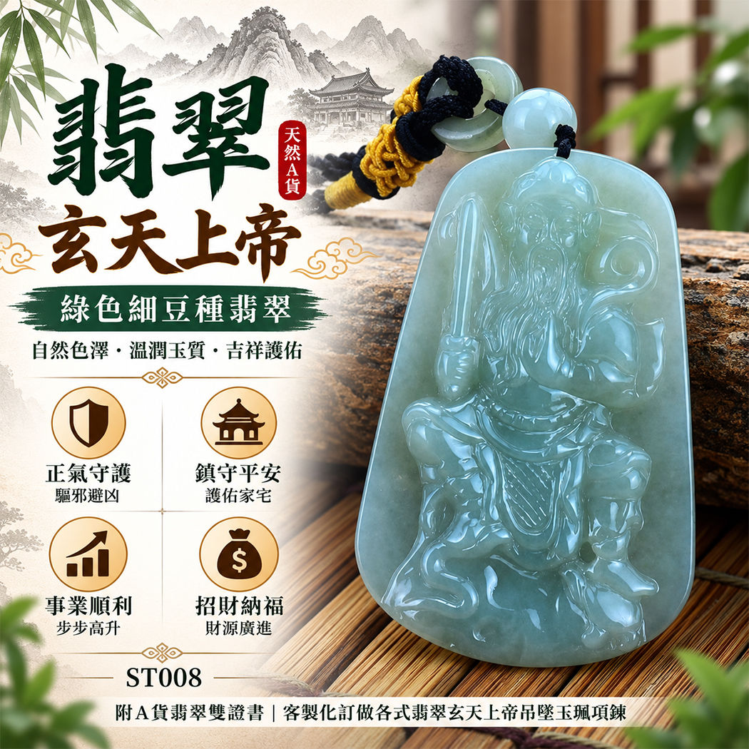 翡翠玄天上帝項鍊玉珮|天然A貨翡翠玄天上帝牌|綠色細豆種翡翠玄天上帝玉珮|緬甸玉玄天上帝玉墜・玄天上帝吊墜・翡翠玉珮・翡翠項鍊|綠色翡翠自然色澤・細豆種翡翠玉質特色|象徵正氣守護、鎮守平安、事業順利、招財納福、貴人相助|客製化訂做各式翡翠玄天上帝吊墜玉珮項鍊|附A貨翡翠雙證書|ST008 翡翠玄天上帝項鍊玉珮|天然A貨翡翠玄天上帝牌|綠色細豆種翡翠玄天上帝玉珮|緬甸玉玄天上帝玉墜・玄天上帝吊墜・翡翠玉珮・翡翠項鍊|綠色翡翠自然色澤・細豆種翡翠玉質特色|象徵正氣守護、鎮守平安、事業順利、招財納福、貴人相助|客製化訂做各式翡翠玄天上帝吊墜玉珮項鍊|附A貨翡翠雙證書|ST008
