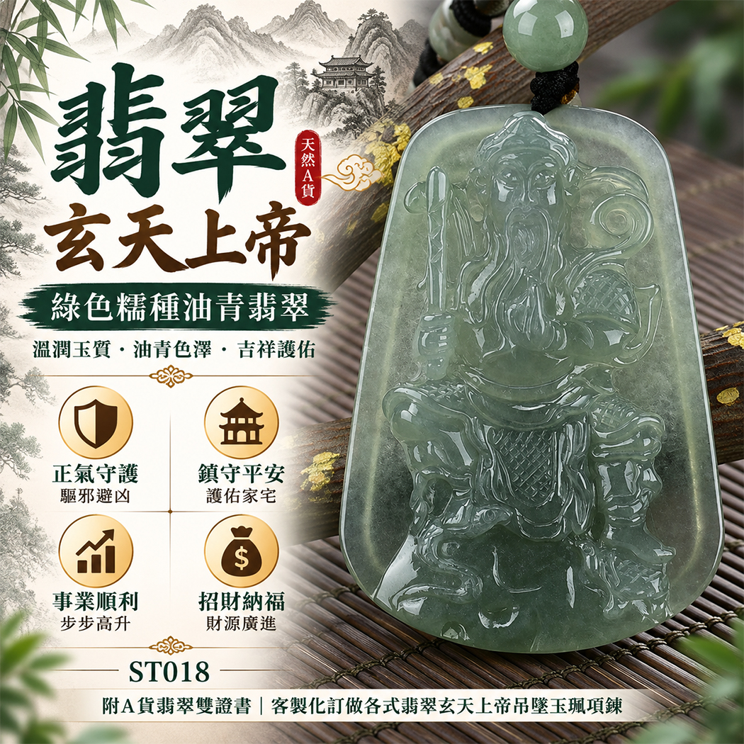 翡翠玄天上帝項鍊玉珮｜天然A貨翡翠玄天上帝牌｜綠色糯種油青翡翠玄天上帝玉珮｜緬甸玉玄天上帝玉墜・玄天上帝吊墜・翡翠玉珮・翡翠項鍊｜綠色翡翠自然色澤・糯種溫潤玉質・油青自然色澤特色｜象徵正氣守護、鎮守平安、事業順利、招財納福、貴人相助｜客製化訂做各式翡翠玄天上帝吊墜玉珮項鍊｜附A貨翡翠雙證書｜ST018