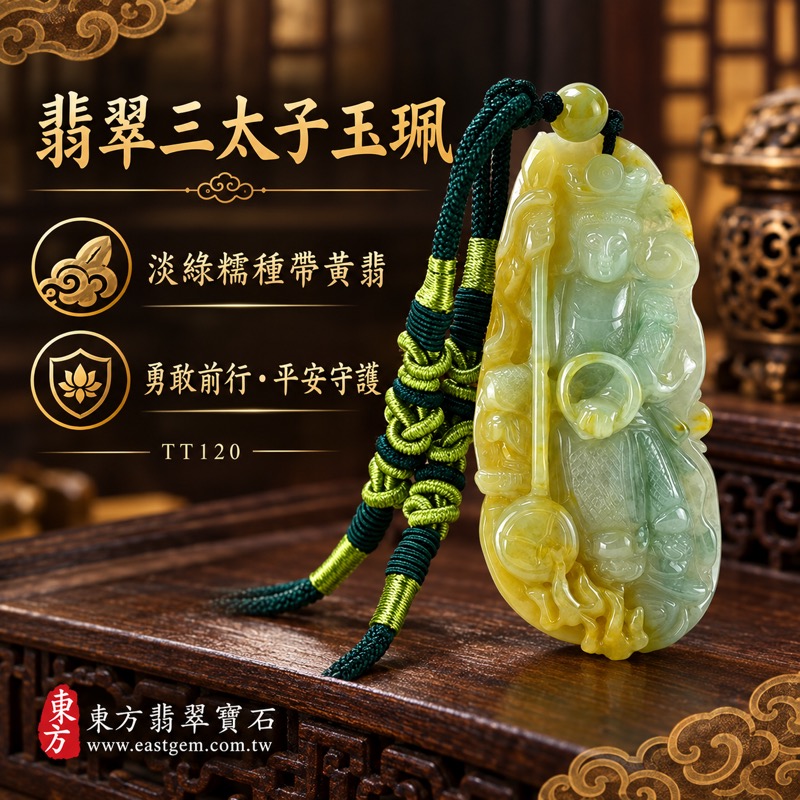 翡翠三太子項鍊玉珮｜中壇元帥、哪吒、乘龍三太子雕刻｜勇敢無畏・驅邪鎮煞・平安守護・事業順遂・前程似錦・貴人相助｜A貨緬甸玉翡翠淡綠色糯種帶黃翡｜哪吒三太子牌玉珮TT120｜客製化訂做翡翠哪吒三太子吊墜玉珮項鍊｜附A貨翡翠雙證書1