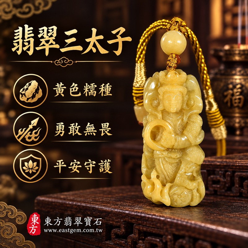 翡翠三太子項鍊玉珮｜中壇元帥哪吒三太子太子元帥風火輪雕刻｜勇敢無畏・驅邪鎮煞・平安守護・事業順遂・前程似錦・貴人相助・吉祥如意・福氣相隨｜A貨翡翠黃色糯種・緬甸玉｜TT124｜客製化訂做翡翠哪吒三太子吊墜玉珮項鍊｜附A貨翡翠雙證書1
