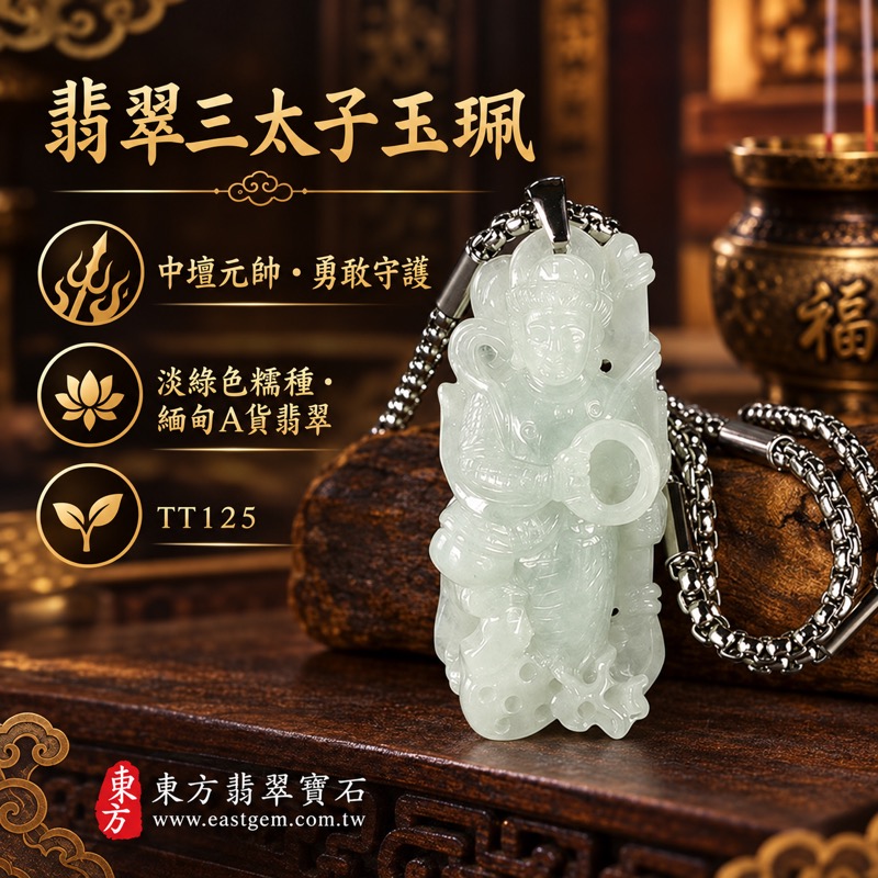 翡翠三太子項鍊玉珮|中壇元帥哪吒三太子牌A貨翡翠玉珮|勇敢無畏・平安守護・驅邪鎮煞・事業順遂・前程似錦・貴人相助|淡綠色糯種緬甸玉・溫潤玉質・半透明光澤・珍藏佩戴|TT125|客製化訂做各種翡翠哪吒三太子吊墜玉珮項鍊|附A貨翡翠雙證書1 翡翠三太子項鍊玉珮|中壇元帥哪吒三太子牌A貨翡翠玉珮|勇敢無畏・平安守護・驅邪鎮煞・事業順遂・前程似錦・貴人相助|淡綠色糯種緬甸玉・溫潤玉質・半透明光澤・珍藏佩戴|TT125|客製化訂做各種翡翠哪吒三太子吊墜玉珮項鍊|附A貨翡翠雙證書1