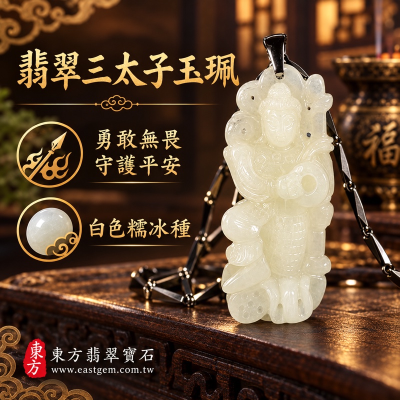 翡翠三太子項鍊玉珮|中壇元帥哪吒三太子玉珮・勇敢無畏・突破困境・守護平安・前程順遂・貴人扶持|緬甸A貨翡翠白色糯冰種・溫潤透光玉質|緬甸玉哪吒三太子玉墜|TT127|客製化訂做各種翡翠哪吒三太子吊墜玉珮項鍊|附A貨翡翠雙證書1 翡翠三太子項鍊玉珮|中壇元帥哪吒三太子玉珮・勇敢無畏・突破困境・守護平安・前程順遂・貴人扶持|緬甸A貨翡翠白色糯冰種・溫潤透光玉質|緬甸玉哪吒三太子玉墜|TT127|客製化訂做各種翡翠哪吒三太子吊墜玉珮項鍊|附A貨翡翠雙證書1