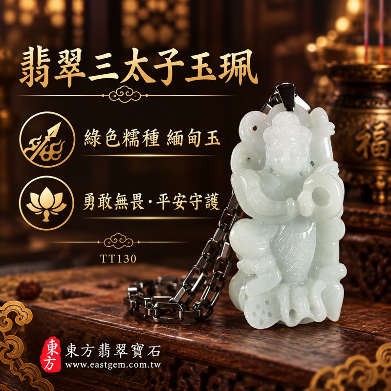翡翠三太子項鍊玉珮｜中壇元帥哪吒三太子牌A貨翡翠玉珮｜勇敢無畏・突破困境・平安守護・事業順遂・前程似錦・貴人相助｜綠色糯種緬甸玉哪吒三太子玉墜｜TT130｜客製化訂做各種翡翠哪吒三太子吊墜玉珮項鍊｜文化信仰收藏｜附A貨翡翠雙證書1