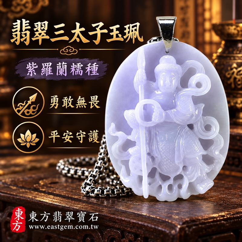 翡翠三太子項鍊玉珮|中壇元帥哪吒三太子玉珮|勇敢無畏・勇往直前・平安守護・驅邪鎮煞・突破困境・事業順遂・貴人相助・福氣相隨|A貨緬甸玉紫羅蘭翡翠・糯種玉質・淡雅紫色・溫潤光澤|緬甸玉哪吒三太子玉墜|三太子牌TT129|客製化訂做各種翡翠哪吒三太子吊墜玉珮項鍊|附A貨翡翠雙證書1 翡翠三太子項鍊玉珮|中壇元帥哪吒三太子玉珮|勇敢無畏・勇往直前・平安守護・驅邪鎮煞・突破困境・事業順遂・貴人相助・福氣相隨|A貨緬甸玉紫羅蘭翡翠・糯種玉質・淡雅紫色・溫潤光澤|緬甸玉哪吒三太子玉墜|三太子牌TT129|客製化訂做各種翡翠哪吒三太子吊墜玉珮項鍊|附A貨翡翠雙證書1