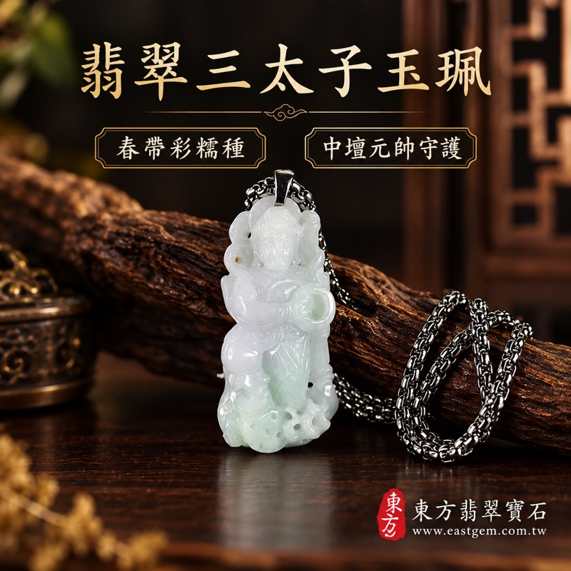 翡翠三太子項鍊玉珮｜中壇元帥哪吒三太子牌A貨翡翠玉珮｜三太子護佑・勇敢無畏・驅邪鎮煞・勇往直前・突破困境・平安守護・前程似錦・貴人相助｜春帶彩糯種緬甸玉・溫潤白綠色澤・半透明玉質｜TT131｜客製化訂做各式翡翠哪吒三太子吊墜玉珮項鍊｜附A貨翡翠雙證書1