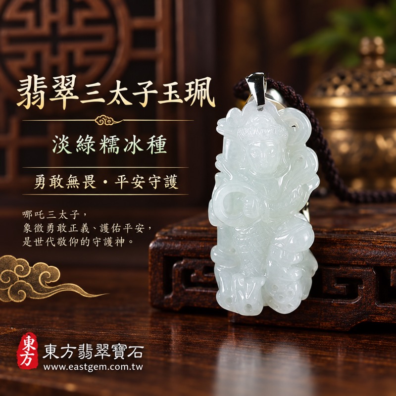 翡翠三太子中壇元帥哪吒太子玉珮項鍊｜太子爺護佑・勇敢無畏・驅邪鎮煞・突破困境・平安順遂・前程似錦｜A貨翡翠淡綠色糯冰種・緬甸玉溫潤半透明玉質｜哪吒三太子雕刻玉墜TT133｜客製化訂做各式翡翠三太子吊墜玉珮項鍊｜附A貨翡翠雙證書1