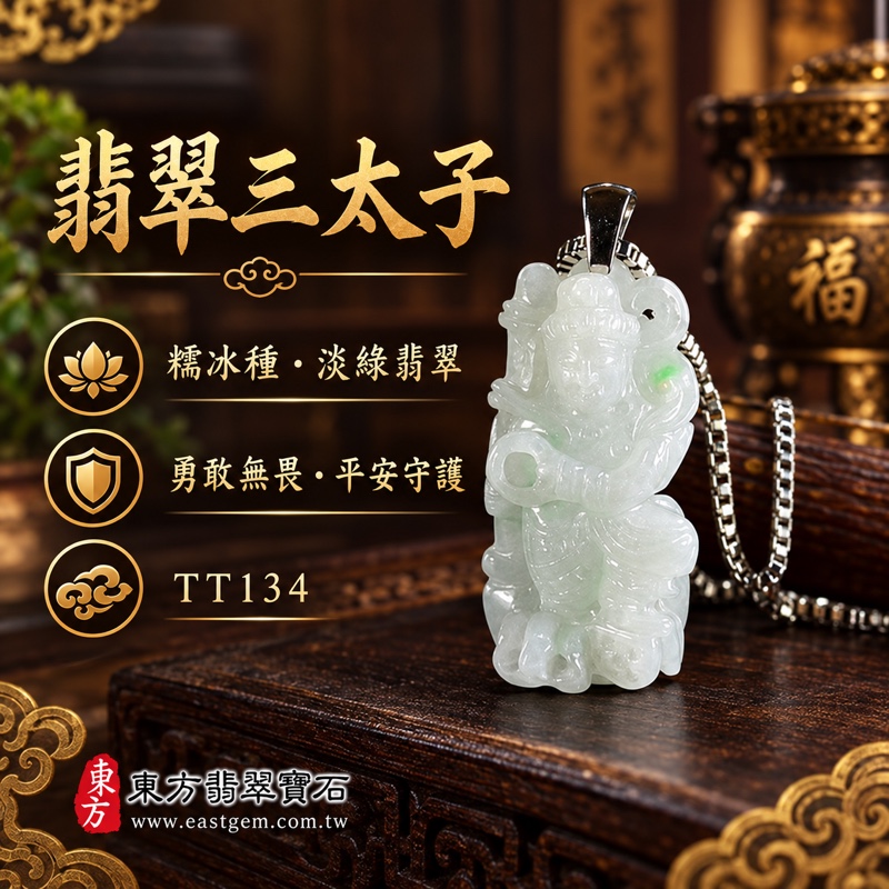 翡翠三太子項鍊玉珮｜中壇元帥哪吒三太子牌A貨翡翠玉珮・勇敢無畏・除邪護佑・平安守護・事業精進・前程開展・貴人扶持｜緬甸A貨翡翠淡綠色糯冰種・半透明溫潤玉質・精雕哪吒三太子玉墜｜TT134｜客製化訂做各式翡翠哪吒三太子吊墜玉珮項鍊｜附A貨翡翠雙證書1