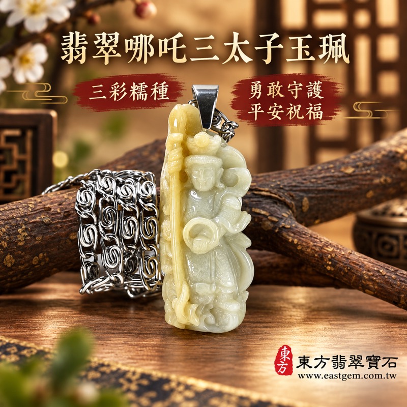 翡翠哪吒三太子項鍊玉珮｜中壇元帥太子爺三太子牌玉雕神將守護｜勇敢無畏・降妖伏魔・平安守護・前程順遂・貴人扶持・福氣相隨｜A貨翡翠三彩糯種・緬甸玉哪吒三太子玉墜｜TT136｜客製化訂做各種翡翠哪吒三太子吊墜玉珮項鍊｜附A貨翡翠雙證書1