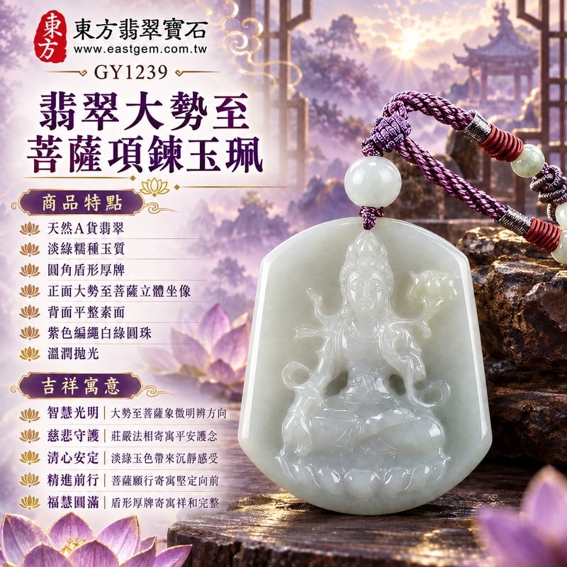 淡綠糯種圓角盾形大勢至菩薩翡翠項鍊玉珮|智慧光明・慈悲守護・清心安定・精進前行・平安順遂・福慧圓滿|天然A貨翡翠・淡綠糯種玉質・圓角盾形厚牌・正面大勢至菩薩立體坐像・背面平整素面・紫色編繩白綠圓珠・溫潤拋光|緬甸天然A貨翡翠|大勢至菩薩翡翠吊墜項鍊GY1239|客製化訂做各式翡翠大勢至菩薩吊墜項鍊|附中國玉石鑑定所與東方翡翠寶石雙證書 1 淡綠糯種圓角盾形大勢至菩薩翡翠項鍊玉珮|智慧光明・慈悲守護・清心安定・精進前行・平安順遂・福慧圓滿|天然A貨翡翠・淡綠糯種玉質・圓角盾形厚牌・正面大勢至菩薩立體坐像・背面平整素面・紫色編繩白綠圓珠・溫潤拋光|緬甸天然A貨翡翠|大勢至菩薩翡翠吊墜項鍊GY1239|客製化訂做各式翡翠大勢至菩薩吊墜項鍊|附中國玉石鑑定所與東方翡翠寶石雙證書 1