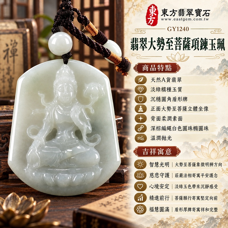 淡綠糯種沉穩盾形大勢至菩薩翡翠項鍊玉珮|智慧光明・慈悲守護・心境安定・精進前行・平安順遂・福慧圓滿|天然A貨翡翠・淡綠糯種玉質・沉穩圓角盾形牌・正面大勢至菩薩立體坐像・背面柔潤素面・深棕編繩白色圓珠橢圓珠・溫潤拋光|緬甸天然A貨翡翠|大勢至菩薩翡翠吊墜項鍊GY1240|客製化訂做各式翡翠大勢至菩薩吊墜項鍊|附中國玉石鑑定所與東方翡翠寶石雙證書 1 淡綠糯種沉穩盾形大勢至菩薩翡翠項鍊玉珮|智慧光明・慈悲守護・心境安定・精進前行・平安順遂・福慧圓滿|天然A貨翡翠・淡綠糯種玉質・沉穩圓角盾形牌・正面大勢至菩薩立體坐像・背面柔潤素面・深棕編繩白色圓珠橢圓珠・溫潤拋光|緬甸天然A貨翡翠|大勢至菩薩翡翠吊墜項鍊GY1240|客製化訂做各式翡翠大勢至菩薩吊墜項鍊|附中國玉石鑑定所與東方翡翠寶石雙證書 1