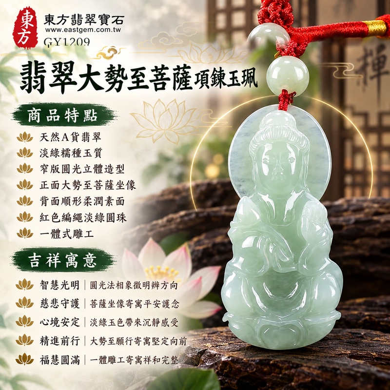 淡綠糯種圓光立體大勢至菩薩翡翠項鍊玉珮|智慧光明・慈悲守護・心境安定・精進前行・平安順遂・福慧圓滿|天然A貨翡翠・淡綠糯種玉質・窄版圓光立體造型・正面大勢至菩薩坐像・背面順形柔潤素面・紅色編繩淡綠圓珠・一體式雕工|緬甸天然A貨翡翠|大勢至菩薩翡翠吊墜項鍊GY1209|日常佩戴與觀音文化禮贈選擇|附中國玉石鑑定所與東方翡翠寶石雙證書 1 淡綠糯種圓光立體大勢至菩薩翡翠項鍊玉珮|智慧光明・慈悲守護・心境安定・精進前行・平安順遂・福慧圓滿|天然A貨翡翠・淡綠糯種玉質・窄版圓光立體造型・正面大勢至菩薩坐像・背面順形柔潤素面・紅色編繩淡綠圓珠・一體式雕工|緬甸天然A貨翡翠|大勢至菩薩翡翠吊墜項鍊GY1209|日常佩戴與觀音文化禮贈選擇|附中國玉石鑑定所與東方翡翠寶石雙證書 1