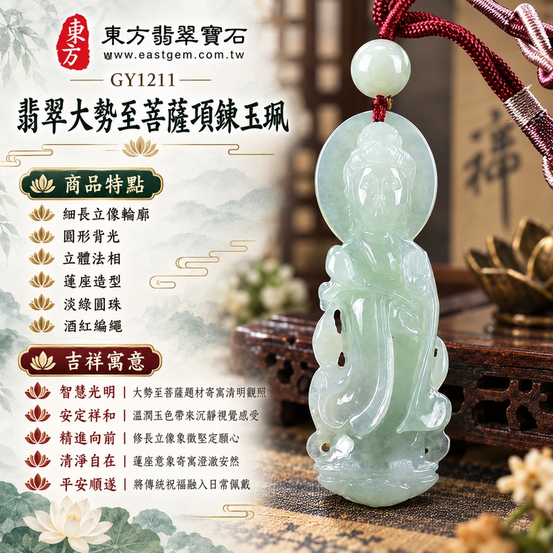 淡綠色糯種翡翠圓光立像大勢至菩薩項鍊玉珮｜智慧光明・清明觀照・安定祥和・精進向前・平安順遂｜細長立像輪廓・圓形背光・立體法相・蓮座造型・淡綠圓珠・酒紅編繩｜天然A貨緬甸翡翠大勢至菩薩玉墜｜翡翠大勢至菩薩吊墜玉珮項鍊GY1211｜客製化訂做各式翡翠大勢至菩薩吊墜玉珮項鍊｜附中國玉石鑑定所與東方翡翠寶石雙證書 1