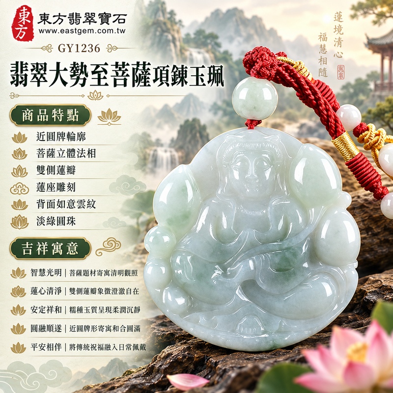 淡綠色糯種飄花翡翠蓮座圓牌大勢至菩薩項鍊玉珮｜智慧光明・清心觀照・蓮心清淨・安定祥和・平安順遂｜近圓牌輪廓・菩薩立體法相・雙側蓮瓣・蓮座雕刻・背面如意雲紋・淡綠圓珠｜天然A貨緬甸翡翠大勢至菩薩玉墜｜翡翠大勢至菩薩吊墜玉珮項鍊GY1236｜客製化訂做各式翡翠大勢至菩薩吊墜玉珮項鍊｜附中國玉石鑑定所與東方翡翠寶石雙證書 1