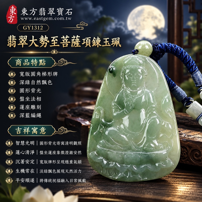 淡綠色糯種飄色翡翠圓光坐蓮大勢至菩薩項鍊玉珮｜智慧光明・清明觀照・蓮心清淨・沉著安定・平安順遂｜寬版圓角梯形牌・深綠自然飄色・圓形背光・盤坐法相・蓮座雕刻・深藍編繩｜天然A貨緬甸翡翠大勢至菩薩玉墜｜翡翠大勢至菩薩吊墜玉珮項鍊GY1312｜客製化訂做各式翡翠大勢至菩薩吊墜玉珮項鍊｜附中國玉石鑑定所與東方翡翠寶石雙證書 1