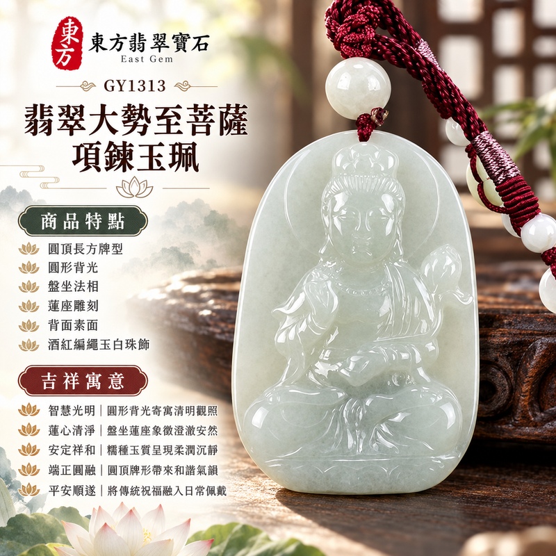 淡綠色糯種翡翠圓頂坐蓮大勢至菩薩項鍊玉珮|智慧光明・清明觀照・蓮心清淨・安定祥和・平安順遂|圓頂長方牌型・圓形背光・盤坐法相・蓮座雕刻・背面素面・酒紅編繩玉白珠飾|天然A貨緬甸翡翠大勢至菩薩玉墜|翡翠大勢至菩薩吊墜玉珮項鍊GY1313|客製化訂做各式翡翠大勢至菩薩吊墜玉珮項鍊|附中國玉石鑑定所與東方翡翠寶石雙證書 1 淡綠色糯種翡翠圓頂坐蓮大勢至菩薩項鍊玉珮|智慧光明・清明觀照・蓮心清淨・安定祥和・平安順遂|圓頂長方牌型・圓形背光・盤坐法相・蓮座雕刻・背面素面・酒紅編繩玉白珠飾|天然A貨緬甸翡翠大勢至菩薩玉墜|翡翠大勢至菩薩吊墜玉珮項鍊GY1313|客製化訂做各式翡翠大勢至菩薩吊墜玉珮項鍊|附中國玉石鑑定所與東方翡翠寶石雙證書 1
