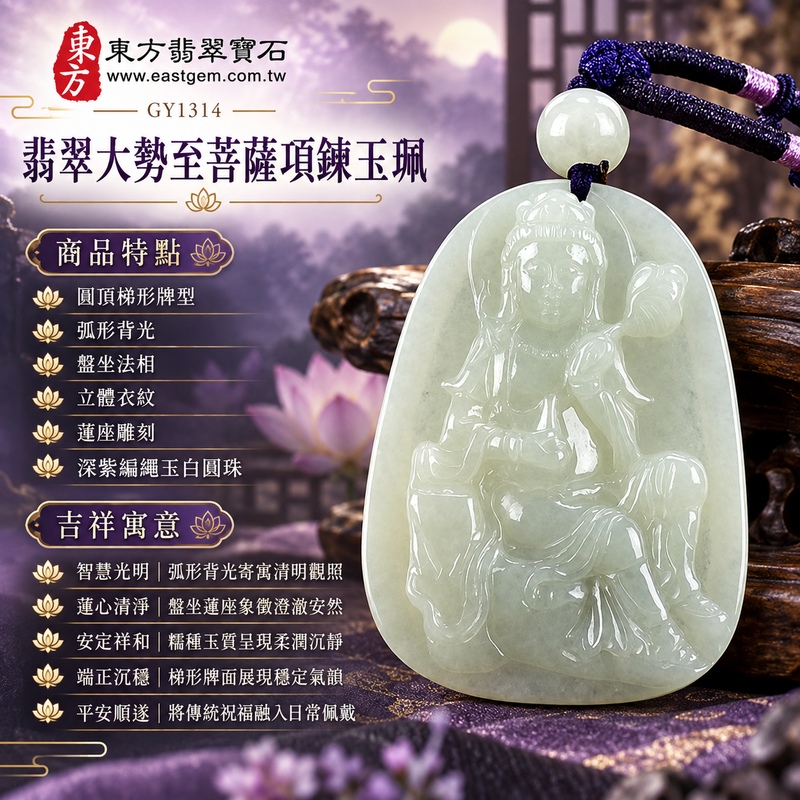 淡綠色糯種翡翠圓頂梯形大勢至菩薩項鍊玉珮｜智慧光明・清明觀照・蓮心清淨・安定祥和・平安順遂｜圓頂梯形牌型・弧形背光・盤坐法相・立體衣紋・蓮座雕刻・深紫編繩玉白圓珠｜天然A貨緬甸翡翠大勢至菩薩玉墜｜翡翠大勢至菩薩吊墜玉珮項鍊GY1314｜客製化訂做各式翡翠大勢至菩薩吊墜玉珮項鍊｜附中國玉石鑑定所與東方翡翠寶石雙證書 1