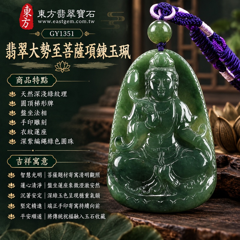深綠色糯種翡翠圓頂坐蓮大勢至菩薩項鍊玉珮|智慧光明・清明觀照・蓮心清淨・沉著安定・平安順遂|天然深淺綠紋理・圓頂梯形牌・盤坐法相・手印雕刻・衣紋蓮座・深紫編繩綠色圓珠|天然A貨緬甸翡翠大勢至菩薩玉墜|翡翠大勢至菩薩吊墜玉珮項鍊GY1351|日常佩戴與觀音文化禮贈選擇|附中國玉石鑑定所與東方翡翠寶石雙證書 1 深綠色糯種翡翠圓頂坐蓮大勢至菩薩項鍊玉珮|智慧光明・清明觀照・蓮心清淨・沉著安定・平安順遂|天然深淺綠紋理・圓頂梯形牌・盤坐法相・手印雕刻・衣紋蓮座・深紫編繩綠色圓珠|天然A貨緬甸翡翠大勢至菩薩玉墜|翡翠大勢至菩薩吊墜玉珮項鍊GY1351|日常佩戴與觀音文化禮贈選擇|附中國玉石鑑定所與東方翡翠寶石雙證書 1