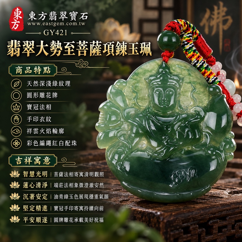 油青綠色糯冰種圓牌大勢至菩薩翡翠項鍊玉珮|智慧光明・蓮心清淨・沉著安定・堅定精進・平安順遂|天然深淺綠紋理・圓形雕花牌・寶冠法相・手印衣紋・祥雲火焰輪廓・彩色編繩紅白配珠|天然A貨緬甸翡翠大勢至菩薩玉墜|翡翠大勢至菩薩吊墜玉珮項鍊GY421|日常佩戴與觀音文化禮贈選擇|附中國玉石鑑定所與東方翡翠寶石雙證書 1 油青綠色糯冰種圓牌大勢至菩薩翡翠項鍊玉珮|智慧光明・蓮心清淨・沉著安定・堅定精進・平安順遂|天然深淺綠紋理・圓形雕花牌・寶冠法相・手印衣紋・祥雲火焰輪廓・彩色編繩紅白配珠|天然A貨緬甸翡翠大勢至菩薩玉墜|翡翠大勢至菩薩吊墜玉珮項鍊GY421|日常佩戴與觀音文化禮贈選擇|附中國玉石鑑定所與東方翡翠寶石雙證書 1