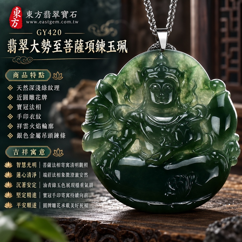 油青綠色糯冰種圓牌大勢至菩薩翡翠銀鍊項鍊玉珮|智慧光明・蓮心清淨・沉著安定・堅定精進・平安順遂|天然深淺綠紋理・近圓雕花牌・寶冠法相・手印衣紋・祥雲火焰輪廓・銀色金屬吊頭鍊條|天然A貨緬甸翡翠大勢至菩薩玉墜|翡翠大勢至菩薩吊墜玉珮銀鍊項鍊GY420|日常佩戴與觀音文化禮贈選擇|附中國玉石鑑定所與東方翡翠寶石雙證書 1 油青綠色糯冰種圓牌大勢至菩薩翡翠銀鍊項鍊玉珮|智慧光明・蓮心清淨・沉著安定・堅定精進・平安順遂|天然深淺綠紋理・近圓雕花牌・寶冠法相・手印衣紋・祥雲火焰輪廓・銀色金屬吊頭鍊條|天然A貨緬甸翡翠大勢至菩薩玉墜|翡翠大勢至菩薩吊墜玉珮銀鍊項鍊GY420|日常佩戴與觀音文化禮贈選擇|附中國玉石鑑定所與東方翡翠寶石雙證書 1