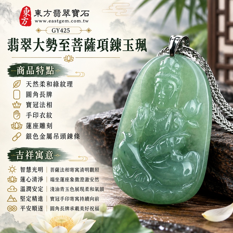 淺油青綠色糯冰種圓角長牌大勢至菩薩翡翠銀鍊項鍊玉珮|智慧光明・蓮心清淨・溫潤安定・堅定精進・平安順遂|天然柔和綠紋理・圓角長牌・寶冠法相・手印衣紋・蓮座雕刻・銀色金屬吊頭鍊條|天然A貨緬甸翡翠大勢至菩薩玉墜|翡翠大勢至菩薩吊墜玉珮銀鍊項鍊GY425|日常佩戴與觀音文化禮贈選擇|附中國玉石鑑定所與東方翡翠寶石雙證書 1 淺油青綠色糯冰種圓角長牌大勢至菩薩翡翠銀鍊項鍊玉珮|智慧光明・蓮心清淨・溫潤安定・堅定精進・平安順遂|天然柔和綠紋理・圓角長牌・寶冠法相・手印衣紋・蓮座雕刻・銀色金屬吊頭鍊條|天然A貨緬甸翡翠大勢至菩薩玉墜|翡翠大勢至菩薩吊墜玉珮銀鍊項鍊GY425|日常佩戴與觀音文化禮贈選擇|附中國玉石鑑定所與東方翡翠寶石雙證書 1