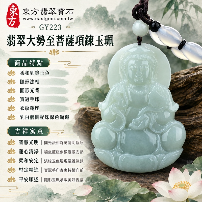 淡綠色糯種圓光坐蓮大勢至菩薩翡翠編繩項鍊玉珮|智慧光明・蓮心清淨・柔和安定・堅定精進・平安順遂|柔和乳綠玉色・隨形法相・圓形光背・寶冠手印・衣紋蓮座・乳白橢圓配珠深色編繩|天然A貨緬甸翡翠大勢至菩薩玉墜|翡翠大勢至菩薩吊墜玉珮編繩項鍊GY223|日常佩戴與觀音文化禮贈選擇|附中國玉石鑑定所與東方翡翠寶石雙證書 1 淡綠色糯種圓光坐蓮大勢至菩薩翡翠編繩項鍊玉珮|智慧光明・蓮心清淨・柔和安定・堅定精進・平安順遂|柔和乳綠玉色・隨形法相・圓形光背・寶冠手印・衣紋蓮座・乳白橢圓配珠深色編繩|天然A貨緬甸翡翠大勢至菩薩玉墜|翡翠大勢至菩薩吊墜玉珮編繩項鍊GY223|日常佩戴與觀音文化禮贈選擇|附中國玉石鑑定所與東方翡翠寶石雙證書 1