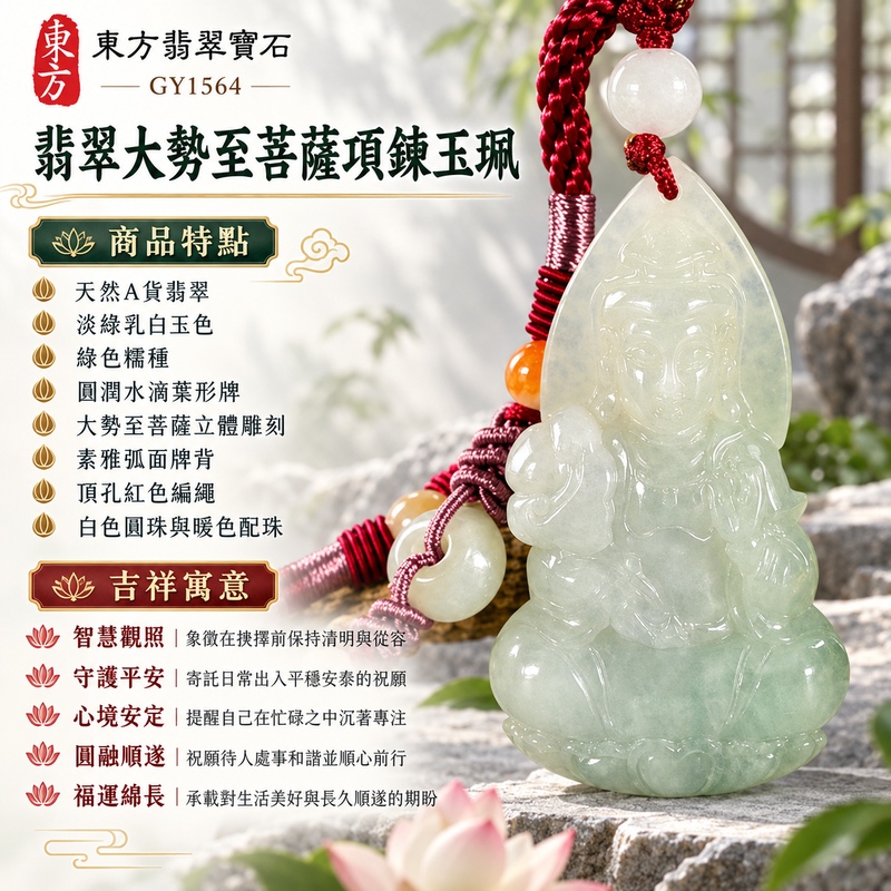 淡綠乳白糯種水滴葉形大勢至菩薩翡翠項鍊玉珮|智慧觀照・守護平安・心境安定・圓融順遂・福運綿長|天然A貨翡翠・綠色糯種・淡綠乳白玉色・圓潤水滴葉形牌・正面大勢至菩薩立體雕刻・背面素雅弧面・頂孔穿紅色編繩・白色圓珠與暖色配珠|緬甸天然A貨翡翠|翡翠大勢至菩薩吊墜玉珮項鍊GY1564|客製化訂做各式翡翠大勢至菩薩吊墜玉珮項鍊|附中國玉石鑑定所與東方翡翠寶石雙證書 1 淡綠乳白糯種水滴葉形大勢至菩薩翡翠項鍊玉珮|智慧觀照・守護平安・心境安定・圓融順遂・福運綿長|天然A貨翡翠・綠色糯種・淡綠乳白玉色・圓潤水滴葉形牌・正面大勢至菩薩立體雕刻・背面素雅弧面・頂孔穿紅色編繩・白色圓珠與暖色配珠|緬甸天然A貨翡翠|翡翠大勢至菩薩吊墜玉珮項鍊GY1564|客製化訂做各式翡翠大勢至菩薩吊墜玉珮項鍊|附中國玉石鑑定所與東方翡翠寶石雙證書 1