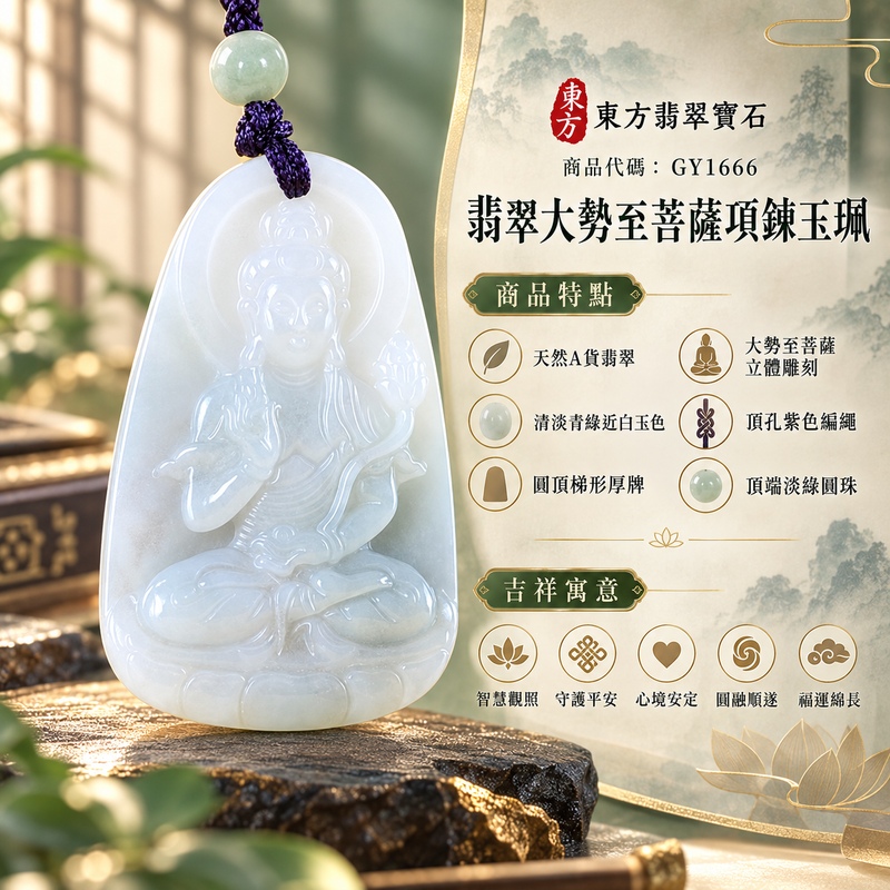清淡青綠糯種圓頂梯形大勢至菩薩翡翠項鍊玉珮|智慧觀照・守護平安・心境安定・圓融順遂・福運綿長|天然A貨翡翠・綠色糯種・清淡青綠近白玉色・圓頂梯形厚牌・大勢至菩薩立體雕刻・背面素面弧形・頂孔紫色編繩・頂端淡綠圓珠|緬甸天然A貨翡翠|翡翠大勢至菩薩吊墜玉珮項鍊GY1666|客製化訂做各式翡翠大勢至菩薩吊墜玉珮項鍊|附中國玉石鑑定所與東方翡翠寶石雙證書 1 清淡青綠糯種圓頂梯形大勢至菩薩翡翠項鍊玉珮|智慧觀照・守護平安・心境安定・圓融順遂・福運綿長|天然A貨翡翠・綠色糯種・清淡青綠近白玉色・圓頂梯形厚牌・大勢至菩薩立體雕刻・背面素面弧形・頂孔紫色編繩・頂端淡綠圓珠|緬甸天然A貨翡翠|翡翠大勢至菩薩吊墜玉珮項鍊GY1666|客製化訂做各式翡翠大勢至菩薩吊墜玉珮項鍊|附中國玉石鑑定所與東方翡翠寶石雙證書 1