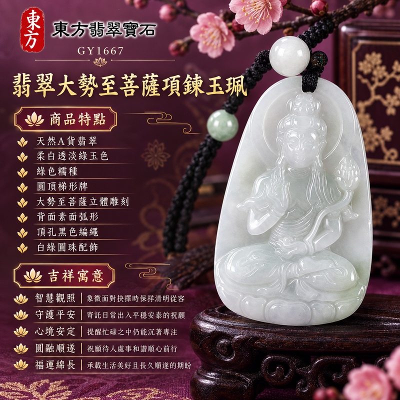 柔白透淡綠糯種圓頂梯形大勢至菩薩翡翠項鍊玉珮|智慧觀照・守護平安・心境安定・圓融順遂・福運綿長|天然A貨翡翠・綠色糯種・柔白透淡綠玉色・圓頂梯形牌・大勢至菩薩立體雕刻・背面素面弧形・頂孔黑色編繩・白綠圓珠配飾|緬甸天然A貨翡翠|翡翠大勢至菩薩吊墜玉珮項鍊GY1667|客製化訂做各式翡翠大勢至菩薩吊墜玉珮項鍊|附中國玉石鑑定所與東方翡翠寶石雙證書 1 柔白透淡綠糯種圓頂梯形大勢至菩薩翡翠項鍊玉珮|智慧觀照・守護平安・心境安定・圓融順遂・福運綿長|天然A貨翡翠・綠色糯種・柔白透淡綠玉色・圓頂梯形牌・大勢至菩薩立體雕刻・背面素面弧形・頂孔黑色編繩・白綠圓珠配飾|緬甸天然A貨翡翠|翡翠大勢至菩薩吊墜玉珮項鍊GY1667|客製化訂做各式翡翠大勢至菩薩吊墜玉珮項鍊|附中國玉石鑑定所與東方翡翠寶石雙證書 1