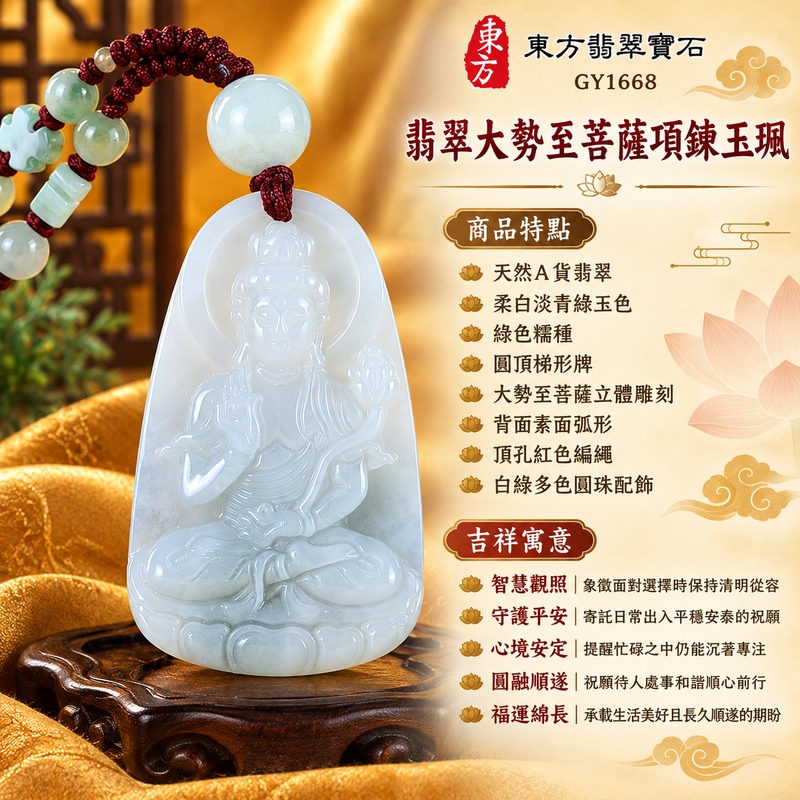 柔白淡青綠糯種圓頂梯形大勢至菩薩翡翠項鍊玉珮|智慧觀照・守護平安・心境安定・圓融順遂・福運綿長|天然A貨翡翠・綠色糯種・柔白淡青綠玉色・圓頂梯形牌・大勢至菩薩立體雕刻・背面素面弧形・頂孔紅色編繩・白綠多色圓珠配飾|緬甸天然A貨翡翠|翡翠大勢至菩薩吊墜玉珮項鍊GY1668|客製化訂做各式翡翠大勢至菩薩吊墜玉珮項鍊|附中國玉石鑑定所與東方翡翠寶石雙證書 1 柔白淡青綠糯種圓頂梯形大勢至菩薩翡翠項鍊玉珮|智慧觀照・守護平安・心境安定・圓融順遂・福運綿長|天然A貨翡翠・綠色糯種・柔白淡青綠玉色・圓頂梯形牌・大勢至菩薩立體雕刻・背面素面弧形・頂孔紅色編繩・白綠多色圓珠配飾|緬甸天然A貨翡翠|翡翠大勢至菩薩吊墜玉珮項鍊GY1668|客製化訂做各式翡翠大勢至菩薩吊墜玉珮項鍊|附中國玉石鑑定所與東方翡翠寶石雙證書 1