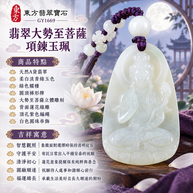 柔白淡青綠糯種蓮花背雕大勢至菩薩翡翠項鍊玉珮|智慧觀照・守護平安・清淨初心・圓融順遂・福運綿長|天然A貨翡翠・綠色糯種・柔白淡青綠玉色・圓頂梯形牌・大勢至菩薩立體雕刻・背面蓮花線雕・頂孔紫色編繩・白色圓珠串飾|緬甸天然A貨翡翠|翡翠大勢至菩薩吊墜玉珮項鍊GY1669|客製化訂做各式翡翠大勢至菩薩吊墜玉珮項鍊|附中國玉石鑑定所與東方翡翠寶石雙證書 1 柔白淡青綠糯種蓮花背雕大勢至菩薩翡翠項鍊玉珮|智慧觀照・守護平安・清淨初心・圓融順遂・福運綿長|天然A貨翡翠・綠色糯種・柔白淡青綠玉色・圓頂梯形牌・大勢至菩薩立體雕刻・背面蓮花線雕・頂孔紫色編繩・白色圓珠串飾|緬甸天然A貨翡翠|翡翠大勢至菩薩吊墜玉珮項鍊GY1669|客製化訂做各式翡翠大勢至菩薩吊墜玉珮項鍊|附中國玉石鑑定所與東方翡翠寶石雙證書 1
