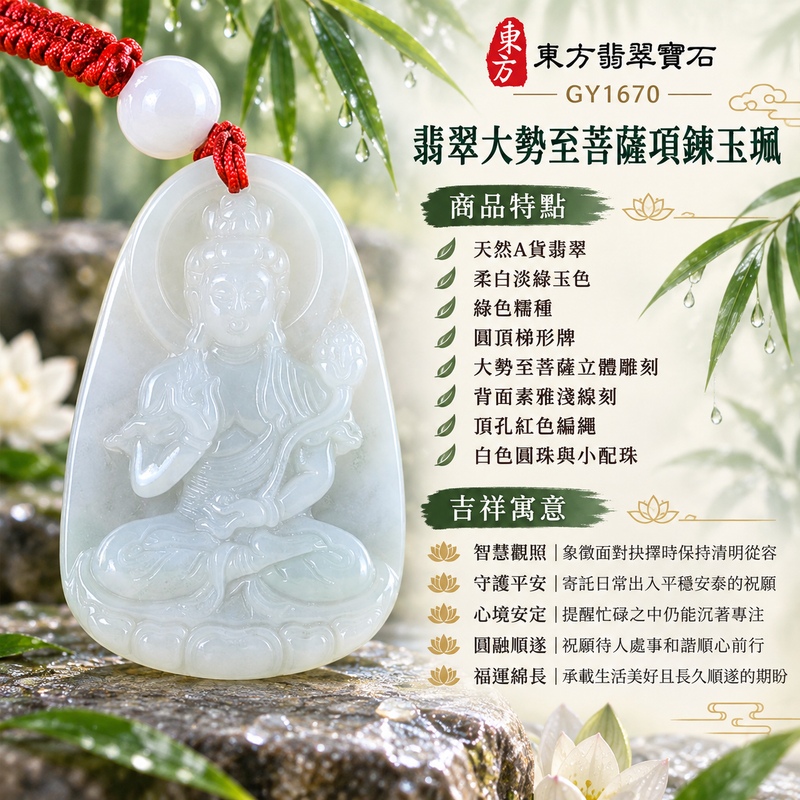 柔白淡綠糯種圓頂梯形大勢至菩薩翡翠項鍊玉珮|智慧觀照・守護平安・心境安定・圓融順遂・福運綿長|天然A貨翡翠・綠色糯種・柔白淡綠玉色・圓頂梯形牌・大勢至菩薩立體雕刻・背面素雅淺線刻・頂孔紅色編繩・白色圓珠與小配珠|緬甸天然A貨翡翠|翡翠大勢至菩薩吊墜玉珮項鍊GY1670|客製化訂做各式翡翠大勢至菩薩吊墜玉珮項鍊|附中國玉石鑑定所與東方翡翠寶石雙證書 1 柔白淡綠糯種圓頂梯形大勢至菩薩翡翠項鍊玉珮|智慧觀照・守護平安・心境安定・圓融順遂・福運綿長|天然A貨翡翠・綠色糯種・柔白淡綠玉色・圓頂梯形牌・大勢至菩薩立體雕刻・背面素雅淺線刻・頂孔紅色編繩・白色圓珠與小配珠|緬甸天然A貨翡翠|翡翠大勢至菩薩吊墜玉珮項鍊GY1670|客製化訂做各式翡翠大勢至菩薩吊墜玉珮項鍊|附中國玉石鑑定所與東方翡翠寶石雙證書 1