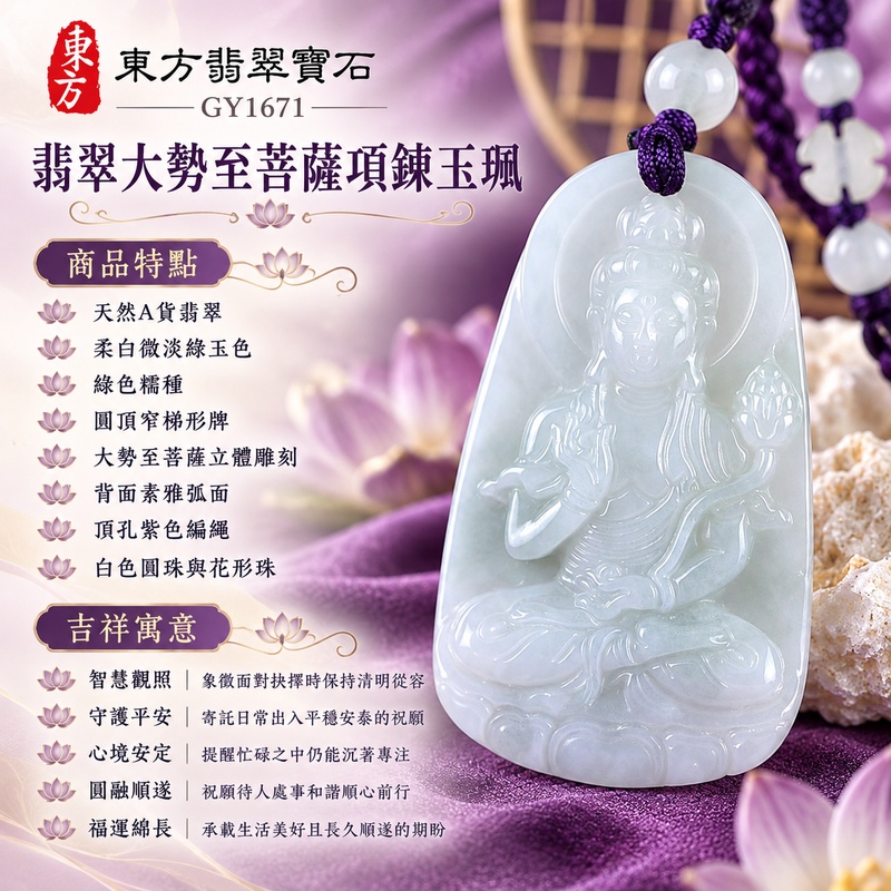 柔白微淡綠糯種窄梯形大勢至菩薩翡翠項鍊玉珮｜智慧觀照・守護平安・心境安定・圓融順遂・福運綿長｜天然A貨翡翠・綠色糯種・柔白微淡綠玉色・圓頂窄梯形牌・大勢至菩薩立體雕刻・背面素雅弧面・頂孔紫色編繩・白色圓珠與花形珠｜緬甸天然A貨翡翠｜翡翠大勢至菩薩吊墜玉珮項鍊GY1671｜客製化訂做各式翡翠大勢至菩薩吊墜玉珮項鍊｜附中國玉石鑑定所與東方翡翠寶石雙證書 1