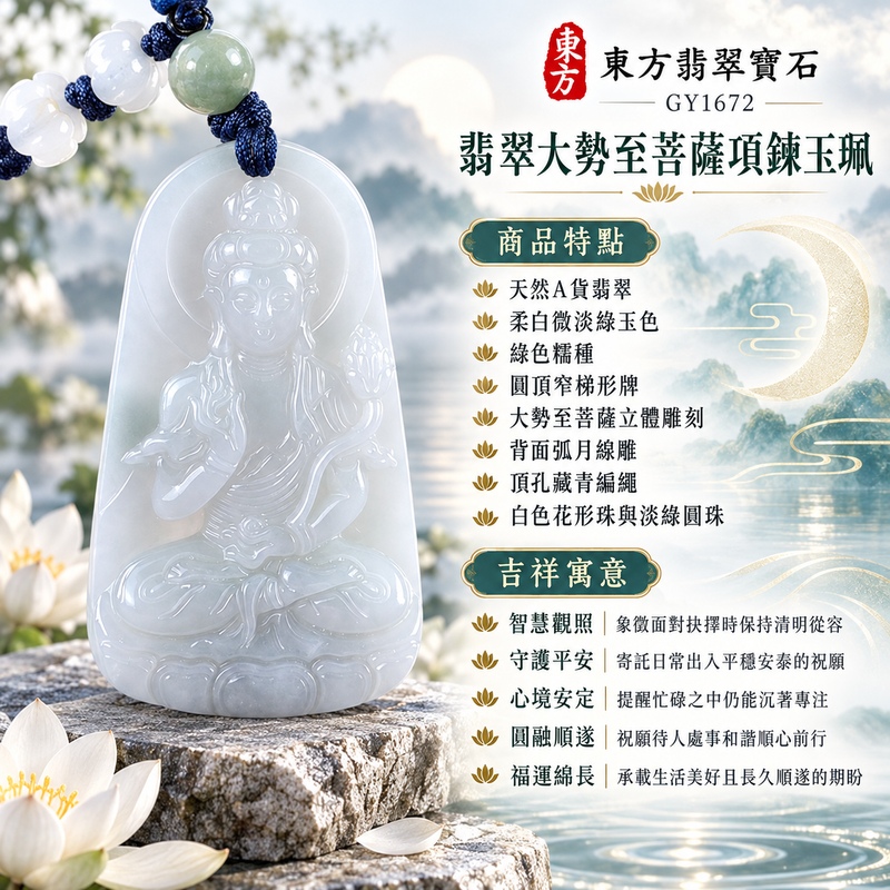 柔白微淡綠糯種弧月背雕大勢至菩薩翡翠項鍊玉珮|智慧觀照・守護平安・心境安定・圓融順遂・福運綿長|天然A貨翡翠・綠色糯種・柔白微淡綠玉色・圓頂窄梯形牌・大勢至菩薩立體雕刻・背面弧月線雕・頂孔藏青編繩・白色花形珠與淡綠圓珠|緬甸天然A貨翡翠|翡翠大勢至菩薩吊墜玉珮項鍊GY1672|客製化訂做各式翡翠大勢至菩薩吊墜玉珮項鍊|附中國玉石鑑定所與東方翡翠寶石雙證書 1 柔白微淡綠糯種弧月背雕大勢至菩薩翡翠項鍊玉珮|智慧觀照・守護平安・心境安定・圓融順遂・福運綿長|天然A貨翡翠・綠色糯種・柔白微淡綠玉色・圓頂窄梯形牌・大勢至菩薩立體雕刻・背面弧月線雕・頂孔藏青編繩・白色花形珠與淡綠圓珠|緬甸天然A貨翡翠|翡翠大勢至菩薩吊墜玉珮項鍊GY1672|客製化訂做各式翡翠大勢至菩薩吊墜玉珮項鍊|附中國玉石鑑定所與東方翡翠寶石雙證書 1