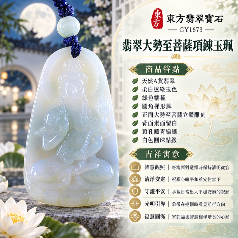 綠色糯種翡翠大勢至菩薩圓角梯形項鍊玉珮｜智慧觀照・清淨安定・守護平安・光明引導・福慧圓滿｜天然A貨翡翠・柔白透綠玉色・綠色糯種・圓角梯形牌・正面大勢至菩薩立體雕刻・背面素面留白・頂孔藏青編繩・白色圓珠點綴｜緬甸天然A貨翡翠｜翡翠大勢至菩薩吊墜玉珮項鍊GY1673｜客製化訂做各式翡翠大勢至菩薩吊墜玉珮項鍊｜附中國玉石鑑定所與東方翡翠寶石雙證書 1